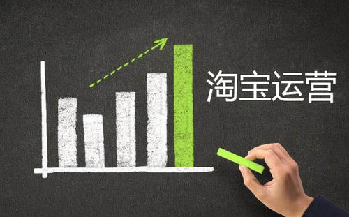 淘寶新手如何運(yùn)營(yíng)店鋪輕松實(shí)現(xiàn)月入上萬(wàn)！ 淘寶運(yùn)營(yíng)