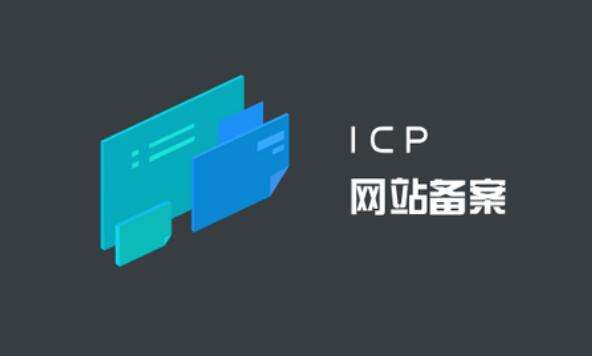 ICP備案和公安備案有什么區(qū)別？ ICP備案