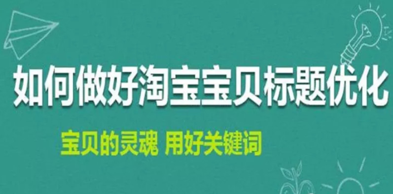 淘寶排名優(yōu)化：如何修改淘寶寶貝標(biāo)題不會(huì)造成違規(guī)降權(quán)？ image