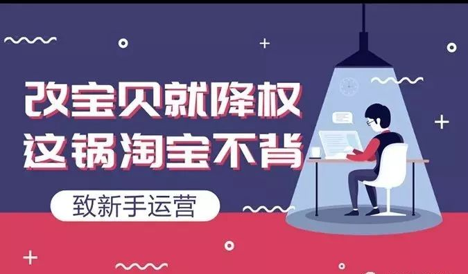 淘寶排名優(yōu)化：如何修改淘寶寶貝標(biāo)題不會(huì)造成違規(guī)降權(quán)？ image