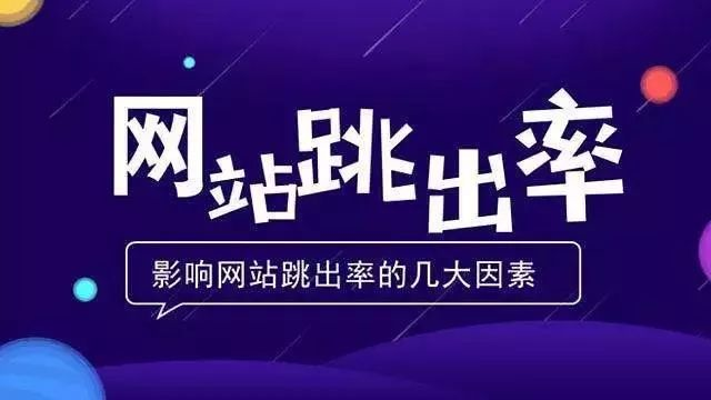 什么是網(wǎng)站跳出率，如何減少跳出率？ image