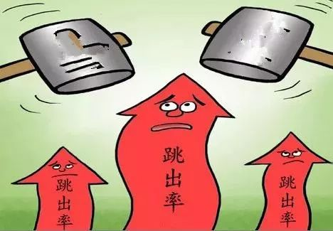什么是網(wǎng)站跳出率，如何減少跳出率？ image