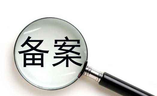 ICP備案和公安備案有什么區(qū)別？ 公安備案