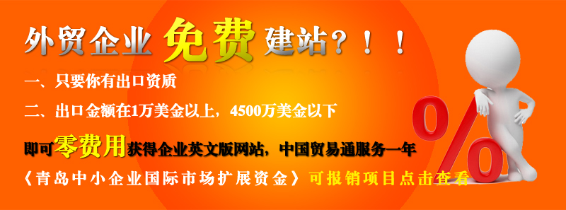 青島的外貿(mào)企業(yè)免費做網(wǎng)站啦??！ 青島的外貿(mào)企業(yè)免費做網(wǎng)站啦??！