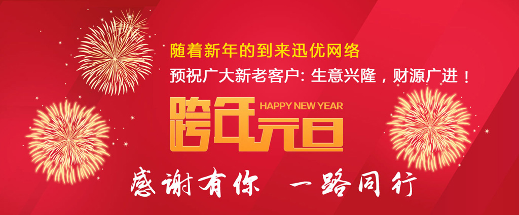 山東迅優(yōu)傳媒全體員工祝所有客戶(hù)朋友元旦快樂(lè)！ 06