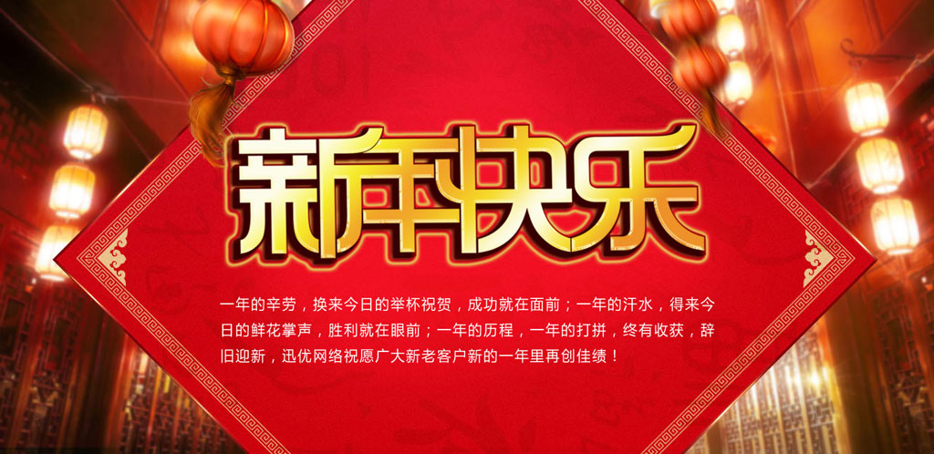 2016春節(jié)快樂(lè)，迅優(yōu)傳媒全體員工給新老客戶拜年 0102