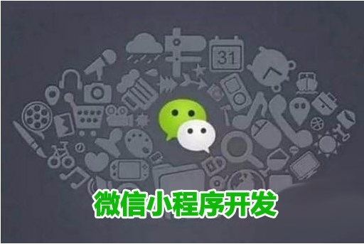 微信小程序?yàn)槭裁词瞧髽I(yè)必須要開發(fā)的？ 