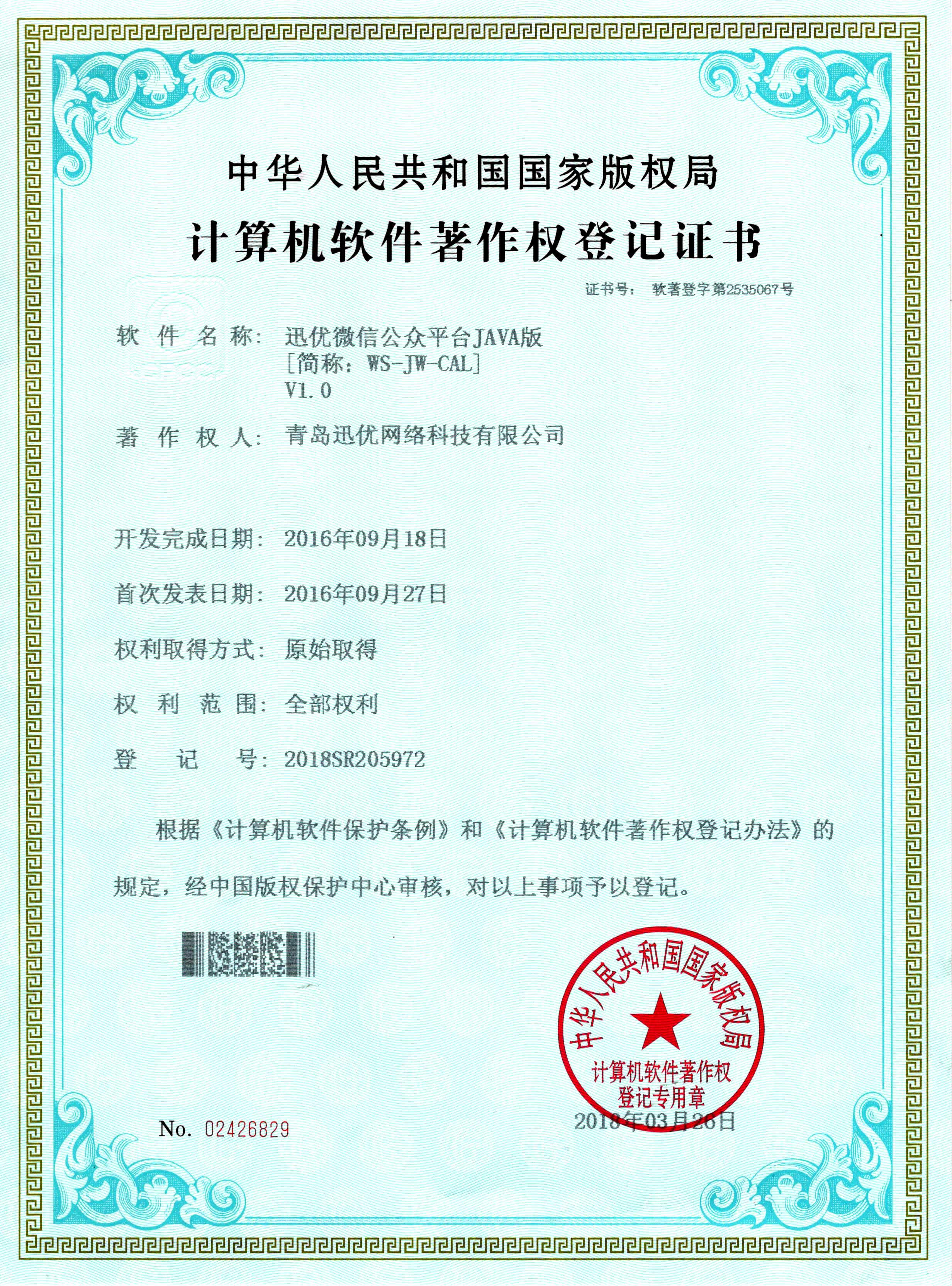  【喜報(bào)】迅優(yōu)微信公眾平臺JAVA版系統(tǒng)獲得軟件著作權(quán)證書 微信公眾平臺JAVA版