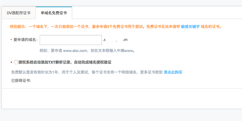 阿里云免費(fèi)SSL證書、免費(fèi)小程序SSL證書申請新方法 屏幕快照-2018-05-30-下午1.16.46