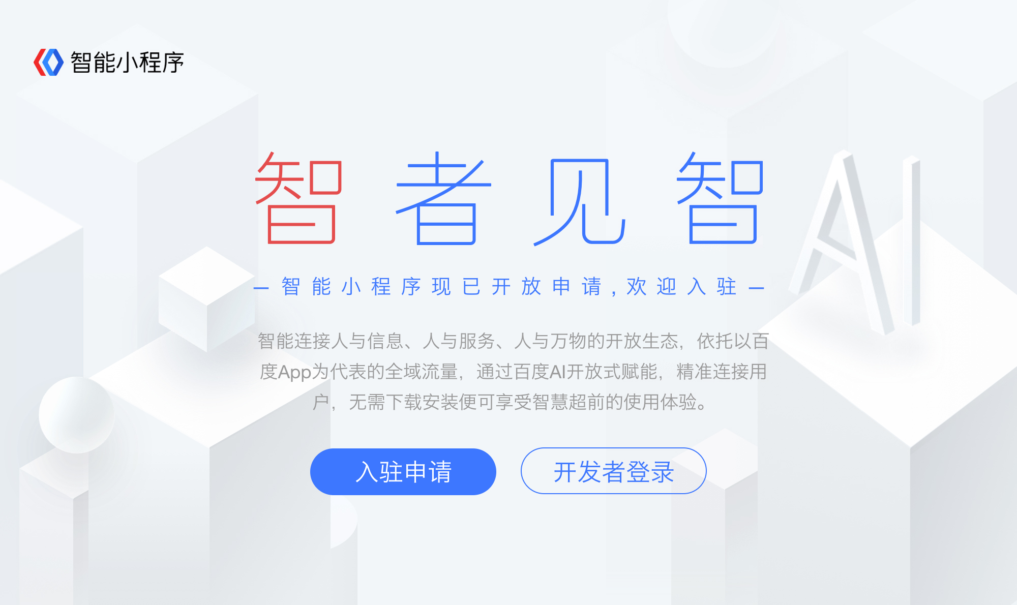 百度智能小程序的開放生態(tài)有哪些優(yōu)勢？ p1