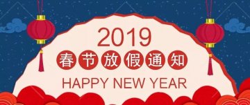 放假通知 | 迅優(yōu)傳媒全體員工預(yù)祝您新春愉快，“豬”事順意
