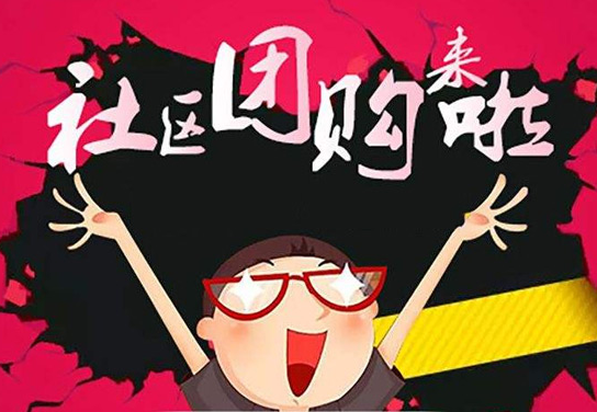 社區(qū)團購加盟平臺如何選擇？ QQ截圖20190905120602